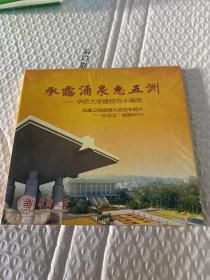 承露涌泉惠五洲——华侨大学建校五十周年（全新塑封）