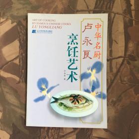 盧永良烹飪藝術(shù)