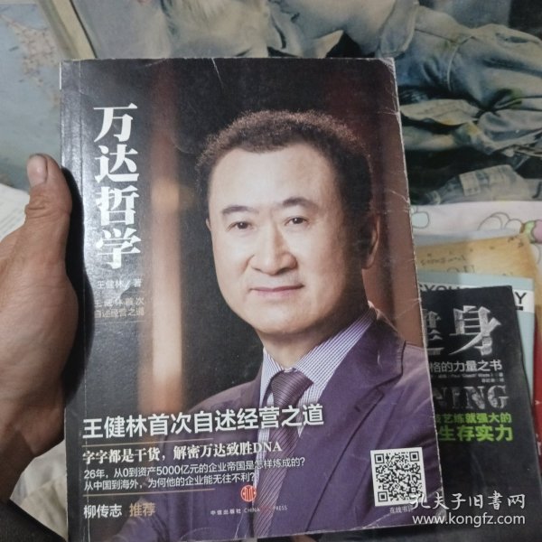 万达哲学：王健林首次自述经营之道