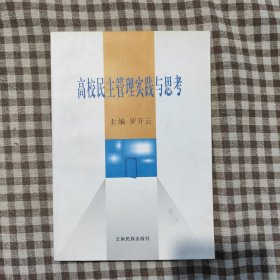 高校民主管理實踐與思考