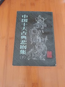 中國十大古典悲剧集下册