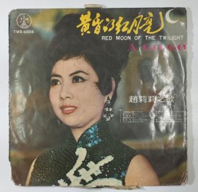 赵莉莉之歌：黄昏的红月亮 黑胶唱片
