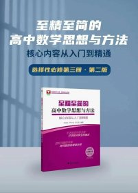 至精至简的高中数学思想与方法核心内容从入门到精通选修第3册2版