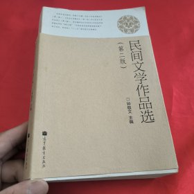 民间文学作品选