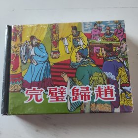 精装本连环画《完璧归赵》