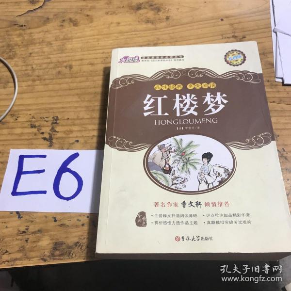 新黑马阅读：红楼梦（全本）