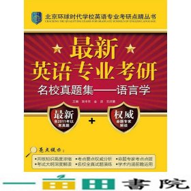 最新英语专业考研名校真题集：语言学/北京环球时代学校英语专业考研点睛丛书