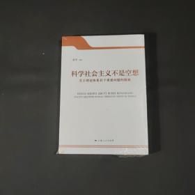 科学社会主义不是空想 : 关于理论体系若干重要问题的探索