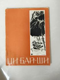 苏联1958年出版《齐白石》