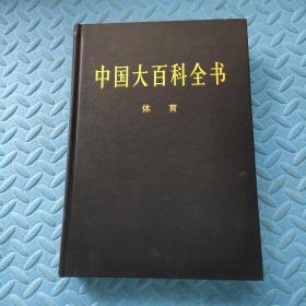 中国大百科全书   体育    2004年版