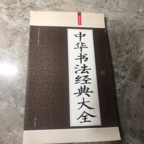 中国书法经典大全 四