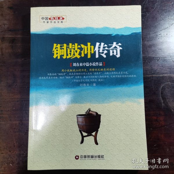 铜鼓冲传奇 : 刘春来中篇小说作品