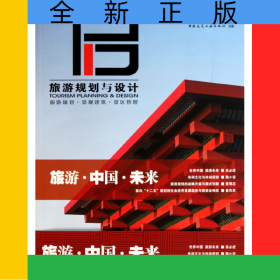 旅游規(guī)劃與設(shè)計(jì)(NO.1)