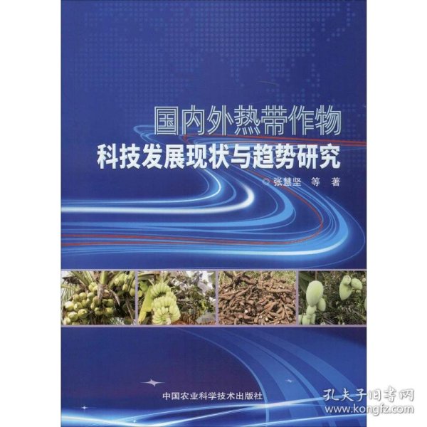 国内外热带作物科技发展现状与趋势研究