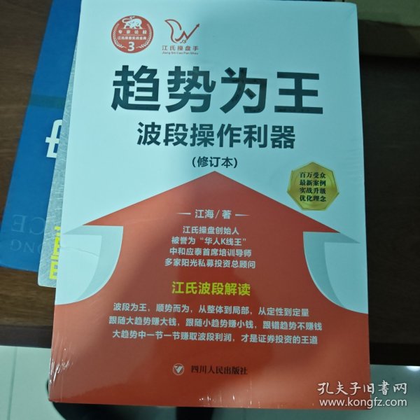 江氏操盘实战金典3·趋势为王：波段操做利器（修订本）