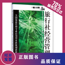 旅行社经营管理(全国旅游管理专业应用型本科规划教材) 9787563730544