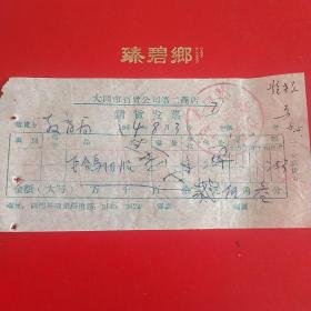 1964年8月3日,飞鸽内胎，大同市百货公司第二商店销货发票（30-4，大同票据2，生日票据，五金机电类）