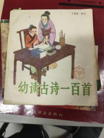 幼读古诗一百首