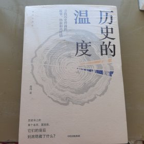 历史的温度：寻找历史背面的故事、热血和真性情