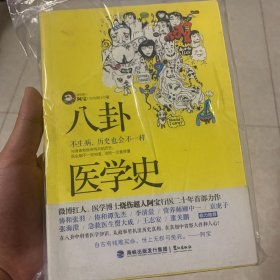 八卦医学史：不生病，历史也会不一样 霉迹 两本包邮