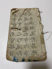 清或民国线装残破老帖1本， 颜真卿 《多宝塔碑》前后都有缺损，刻印方式少见，残破如图