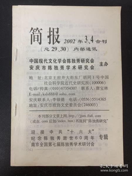 简报 2002年3、4合刊总第29-30期 迎接中共十六大、纪念陈独秀逝世60周年、南京全国第七届陈独秀学术研讨会专辑 杂志