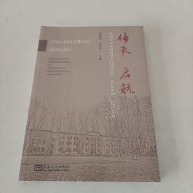 传承·启航——东南大学生命科学与技术学院“百年生物”纪念文集