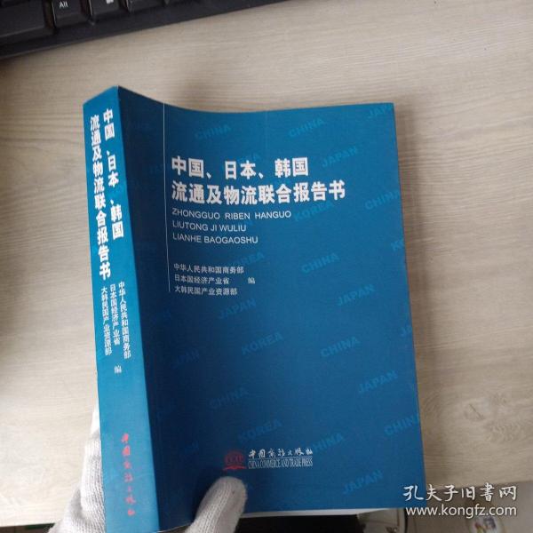 中国、日本、韩国流通及物流联合报告书（扉页有字迹）