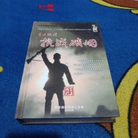 五集电视系列纪录片DVD; 抗战硝烟