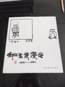 华君武漫画:1991～1994