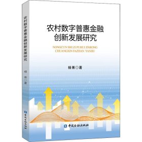 农村数字普惠金融创新发展研究