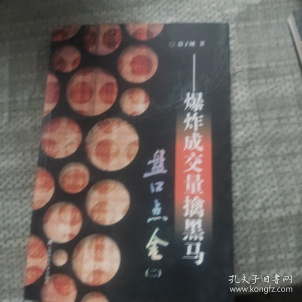 盘口点金2：爆炸成交量擒黑马