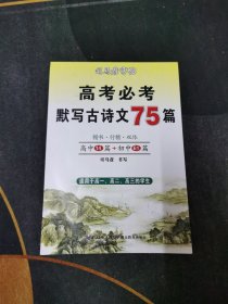 司马彦字帖高考必考默写古诗文75篇（适用于高一、高二、高三的学生）