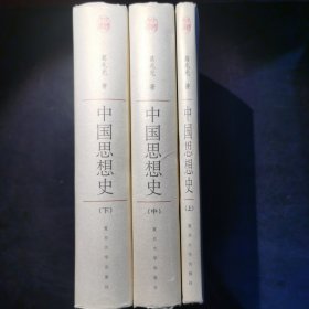 中国思想史(全三册)(布面精装)：中国文库