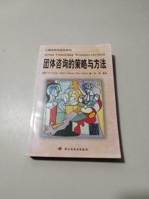 团体咨询的策略与方法