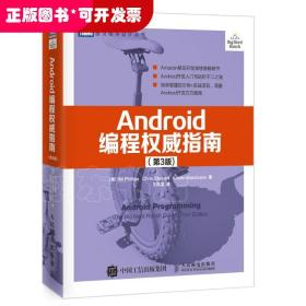 Android编程权威指南（第3版）