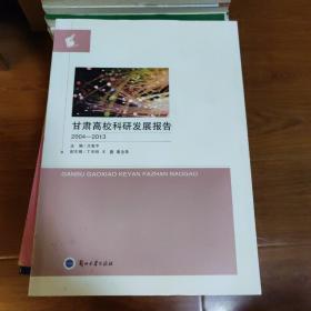 甘肃高校科研发展报告 : 2004～2013