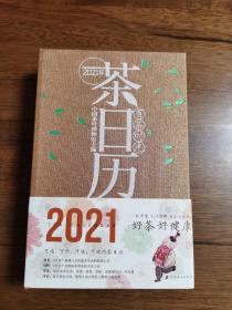 有茶时光2021年茶日历（典藏版）