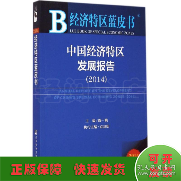 经济特区蓝皮书：中国经济特区发展报告