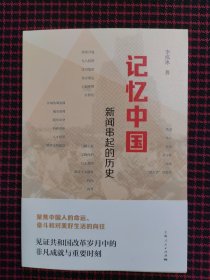 记忆中国新闻串起的历史（全新正版现货）