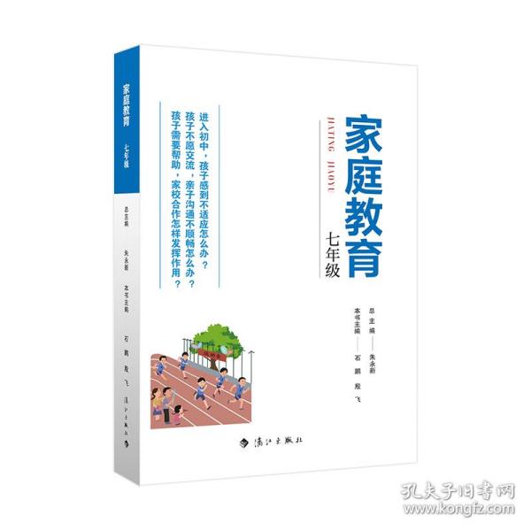 家庭教育(七年级) 朱永新主编 为家长普及科学的教育观念方法及解决办法方案