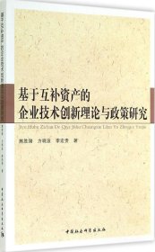 【库存书 】基于互补资产的企业技术创新理论与政策研究