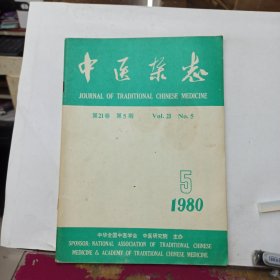 中医杂志 1980年第5期
