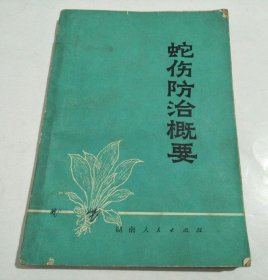 蛇伤防治概要