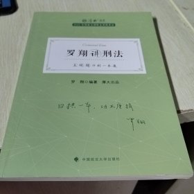 厚大法考2022 主观题冲刺一本通·罗翔讲刑法