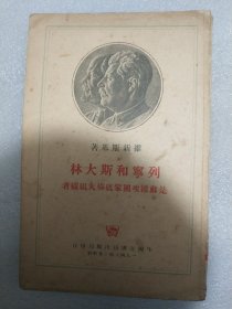 “列宁和斯大林是苏维埃国家底（的）‘伟大组织者’” 1948年版