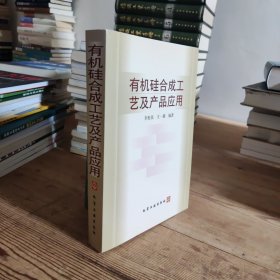 有机硅合成工艺及产品应用