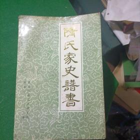 隋氏家史谱书（仅印300册！）