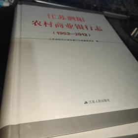 江苏泗阳农村商业银行志1953-----2012