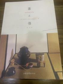 茶之书：The Book of Tea